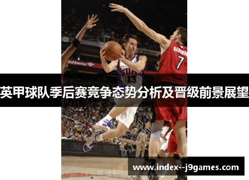 英甲球队季后赛竞争态势分析及晋级前景展望