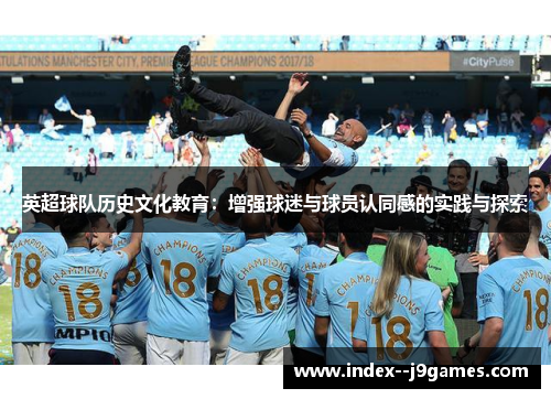 英超球队历史文化教育：增强球迷与球员认同感的实践与探索