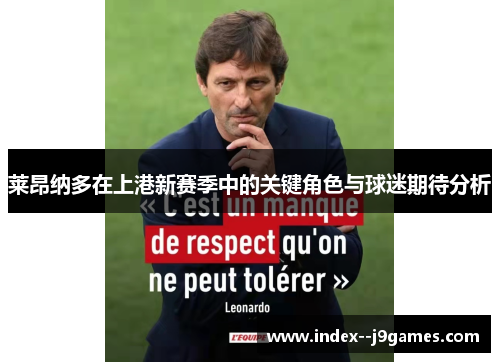 莱昂纳多在上港新赛季中的关键角色与球迷期待分析