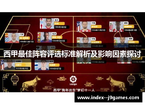 西甲最佳阵容评选标准解析及影响因素探讨