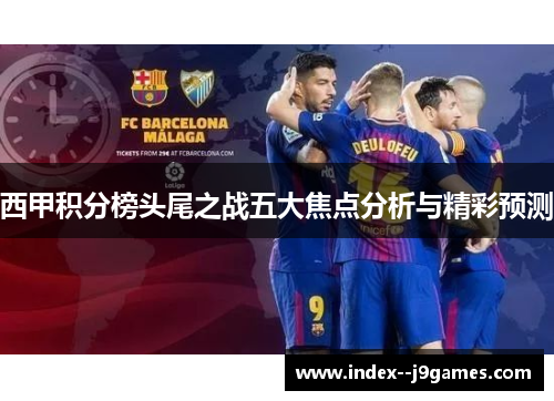 西甲积分榜头尾之战五大焦点分析与精彩预测