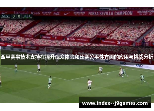 西甲赛事技术支持在提升观众体验和比赛公平性方面的应用与挑战分析