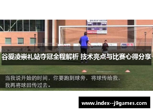 谷爱凌崇礼站夺冠全程解析 技术亮点与比赛心得分享