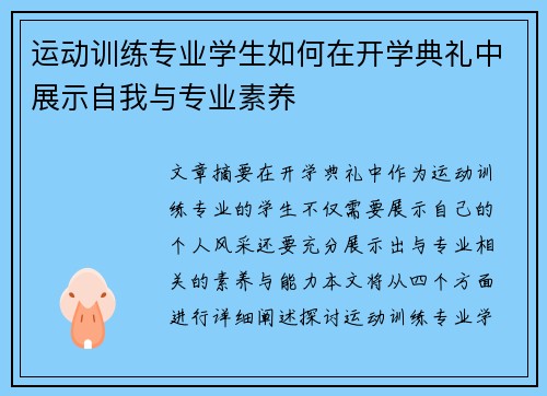 运动训练专业学生如何在开学典礼中展示自我与专业素养