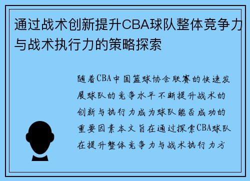 通过战术创新提升CBA球队整体竞争力与战术执行力的策略探索