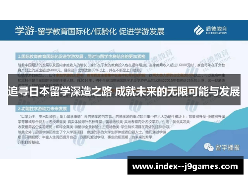 追寻日本留学深造之路 成就未来的无限可能与发展