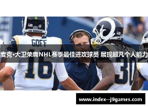 麦克·大卫荣膺NHL赛季最佳进攻球员 展现超凡个人能力