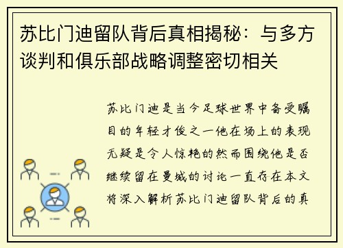 苏比门迪留队背后真相揭秘：与多方谈判和俱乐部战略调整密切相关