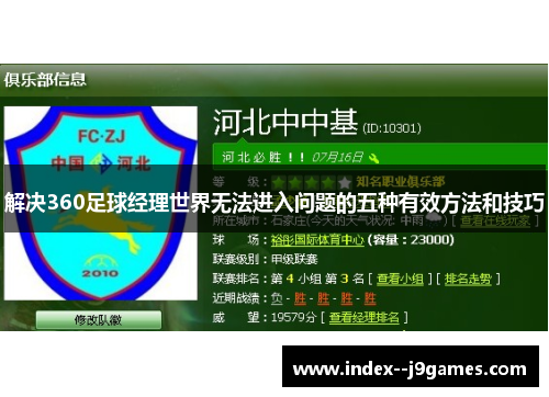 解决360足球经理世界无法进入问题的五种有效方法和技巧