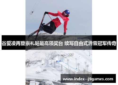 谷爱凌再登崇礼站最高领奖台 续写自由式滑雪冠军传奇
