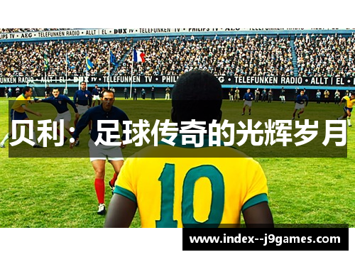 贝利：足球传奇的光辉岁月