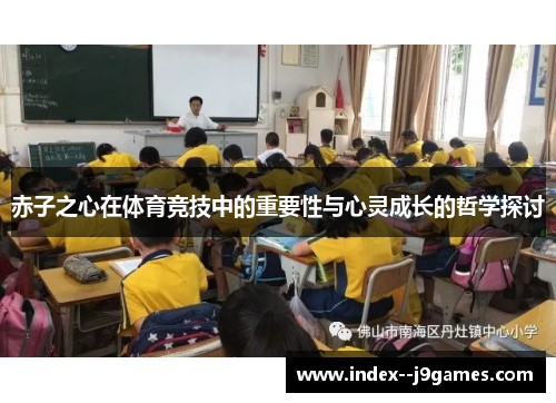 赤子之心在体育竞技中的重要性与心灵成长的哲学探讨