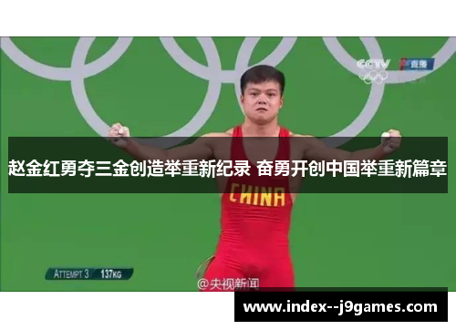 赵金红勇夺三金创造举重新纪录 奋勇开创中国举重新篇章