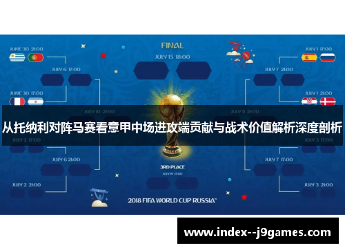 从托纳利对阵马赛看意甲中场进攻端贡献与战术价值解析深度剖析