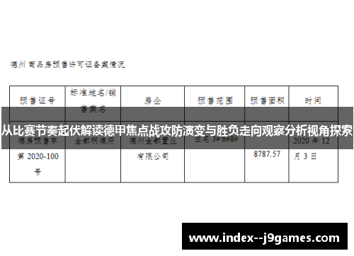 从比赛节奏起伏解读德甲焦点战攻防演变与胜负走向观察分析视角探索