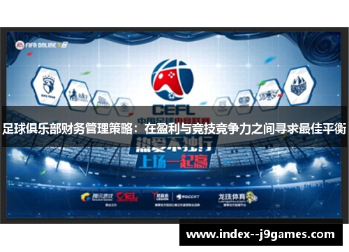 足球俱乐部财务管理策略：在盈利与竞技竞争力之间寻求最佳平衡