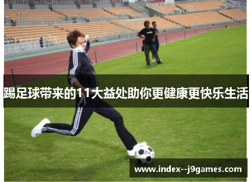 踢足球带来的11大益处助你更健康更快乐生活