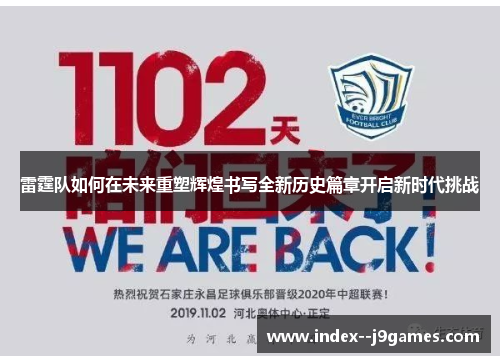 雷霆队如何在未来重塑辉煌书写全新历史篇章开启新时代挑战