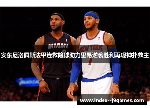 安东尼洛佩斯法甲连救险球助力里昂逆袭胜利再现神扑救主