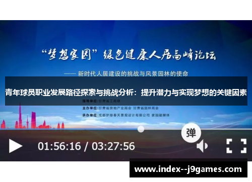 青年球员职业发展路径探索与挑战分析：提升潜力与实现梦想的关键因素