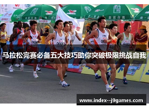 马拉松完赛必备五大技巧助你突破极限挑战自我