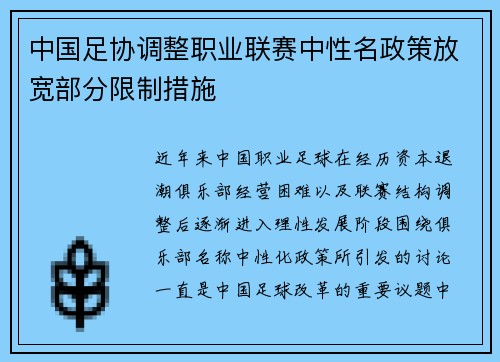 中国足协调整职业联赛中性名政策放宽部分限制措施