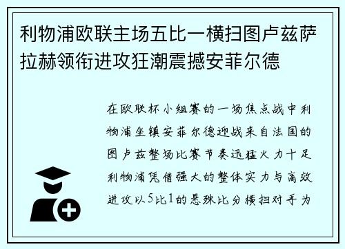 利物浦欧联主场五比一横扫图卢兹萨拉赫领衔进攻狂潮震撼安菲尔德