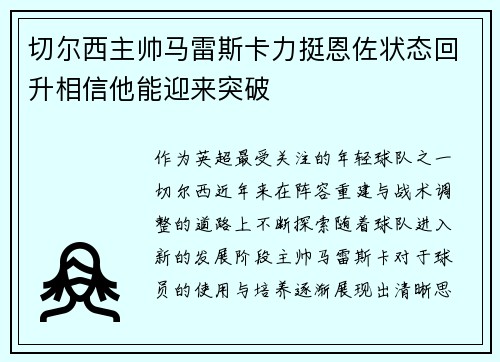 切尔西主帅马雷斯卡力挺恩佐状态回升相信他能迎来突破