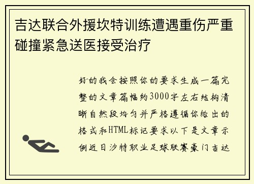 吉达联合外援坎特训练遭遇重伤严重碰撞紧急送医接受治疗