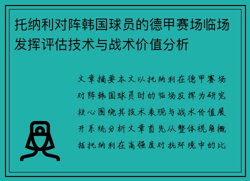 托纳利对阵韩国球员的德甲赛场临场发挥评估技术与战术价值分析