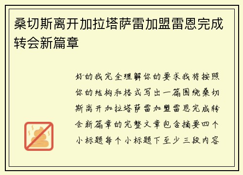 桑切斯离开加拉塔萨雷加盟雷恩完成转会新篇章