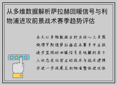 从多维数据解析萨拉赫回暖信号与利物浦进攻前景战术赛季趋势评估