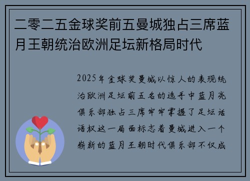 二零二五金球奖前五曼城独占三席蓝月王朝统治欧洲足坛新格局时代
