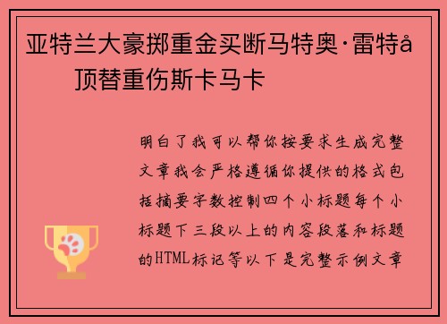 亚特兰大豪掷重金买断马特奥·雷特吉顶替重伤斯卡马卡