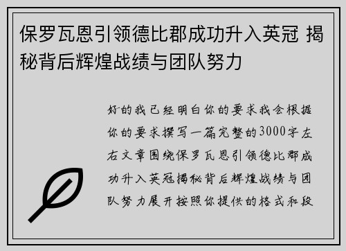 保罗瓦恩引领德比郡成功升入英冠 揭秘背后辉煌战绩与团队努力
