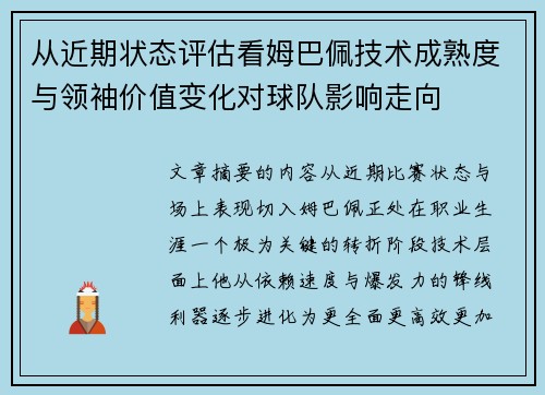 从近期状态评估看姆巴佩技术成熟度与领袖价值变化对球队影响走向