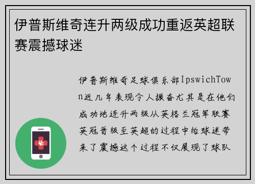 伊普斯维奇连升两级成功重返英超联赛震撼球迷