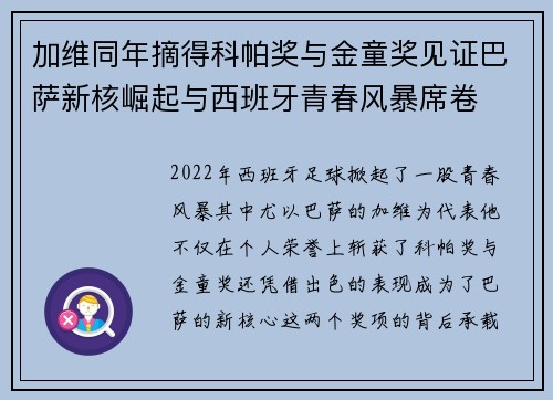 加维同年摘得科帕奖与金童奖见证巴萨新核崛起与西班牙青春风暴席卷