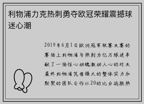 利物浦力克热刺勇夺欧冠荣耀震撼球迷心潮