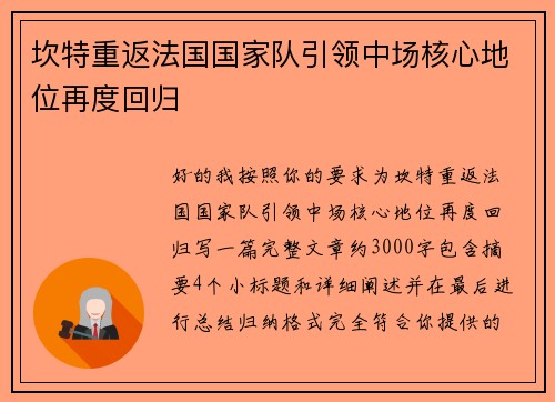 坎特重返法国国家队引领中场核心地位再度回归