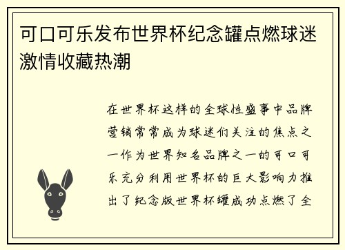 可口可乐发布世界杯纪念罐点燃球迷激情收藏热潮
