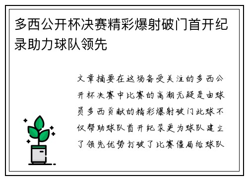 多西公开杯决赛精彩爆射破门首开纪录助力球队领先