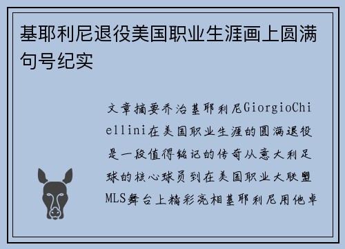 基耶利尼退役美国职业生涯画上圆满句号纪实