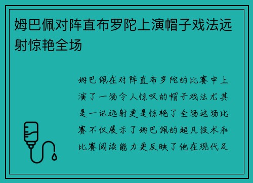 姆巴佩对阵直布罗陀上演帽子戏法远射惊艳全场