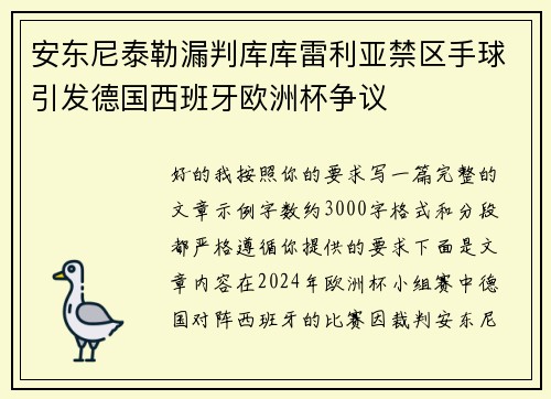 安东尼泰勒漏判库库雷利亚禁区手球引发德国西班牙欧洲杯争议