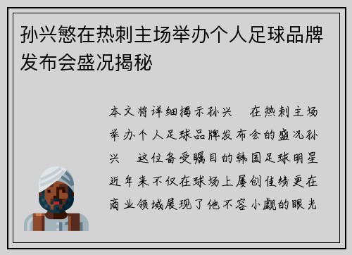 孙兴慜在热刺主场举办个人足球品牌发布会盛况揭秘