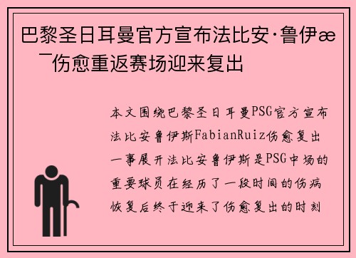 巴黎圣日耳曼官方宣布法比安·鲁伊斯伤愈重返赛场迎来复出