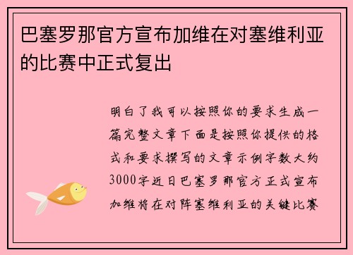 巴塞罗那官方宣布加维在对塞维利亚的比赛中正式复出