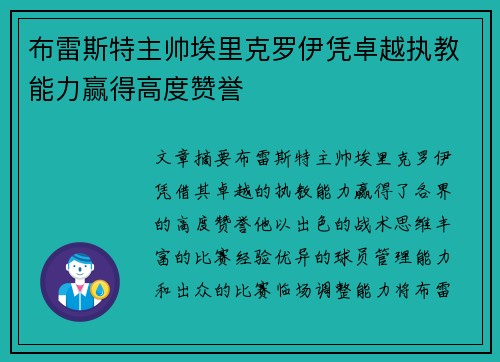 布雷斯特主帅埃里克罗伊凭卓越执教能力赢得高度赞誉