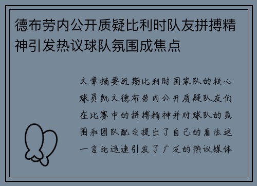 德布劳内公开质疑比利时队友拼搏精神引发热议球队氛围成焦点